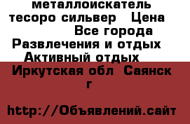 металлоискатель тесоро сильвер › Цена ­ 10 000 - Все города Развлечения и отдых » Активный отдых   . Иркутская обл.,Саянск г.